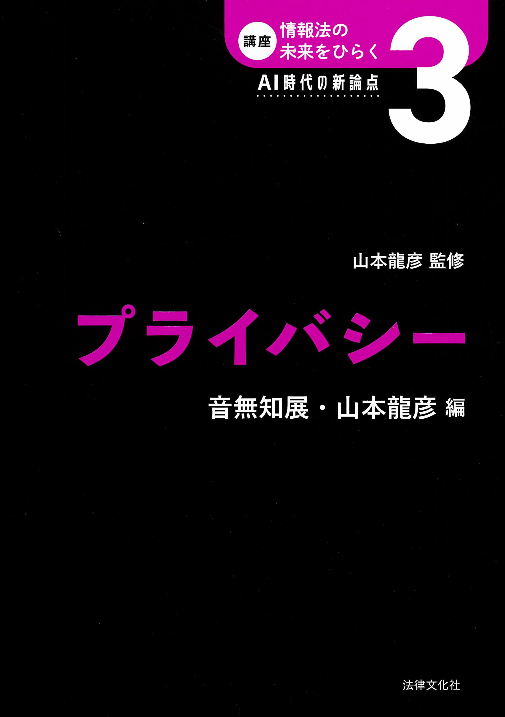 プライバシー/法律文化社/山本龍彦