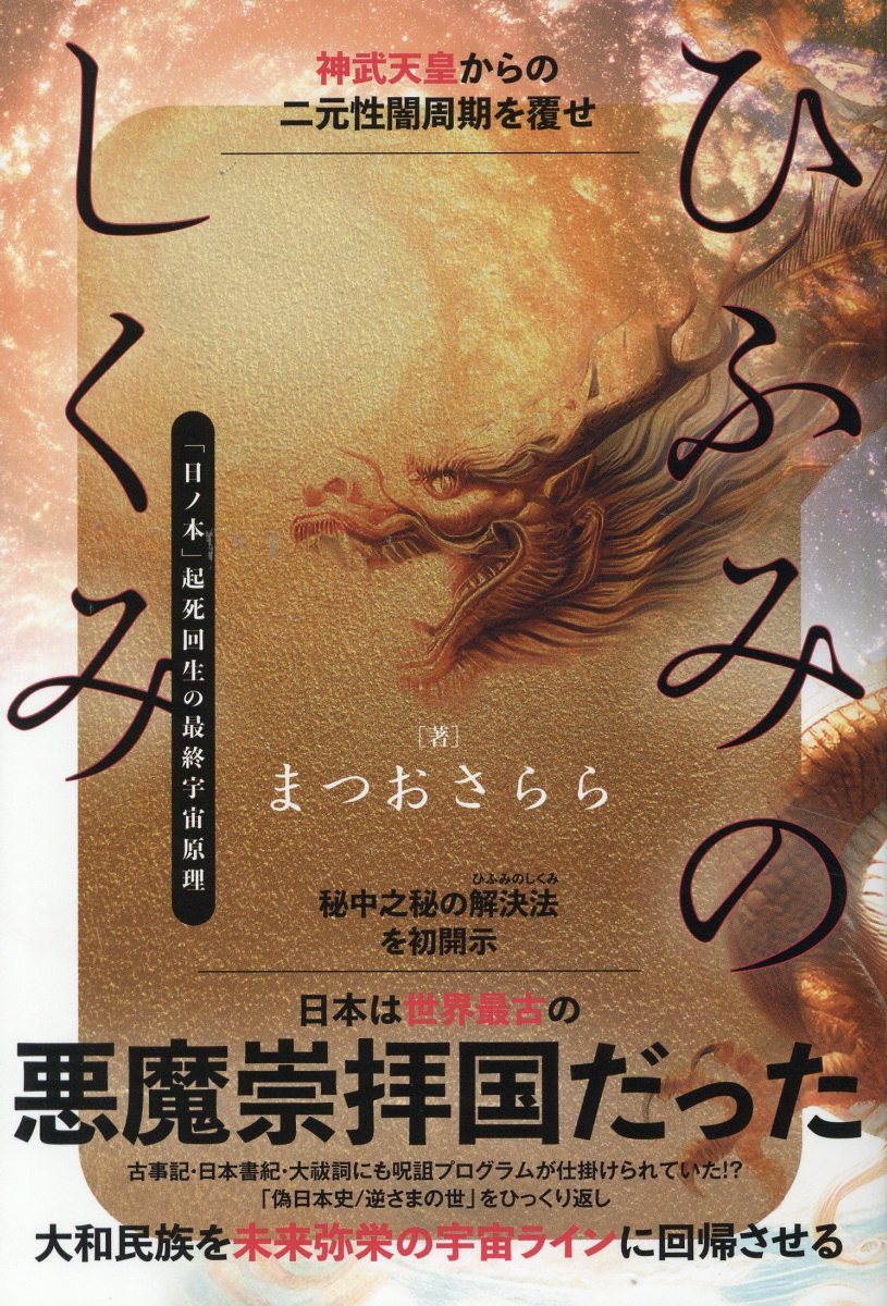 ひふみのしくみ 「日ノ本」起死回生の最終宇宙原理/ヒカルランド/まつおさらら