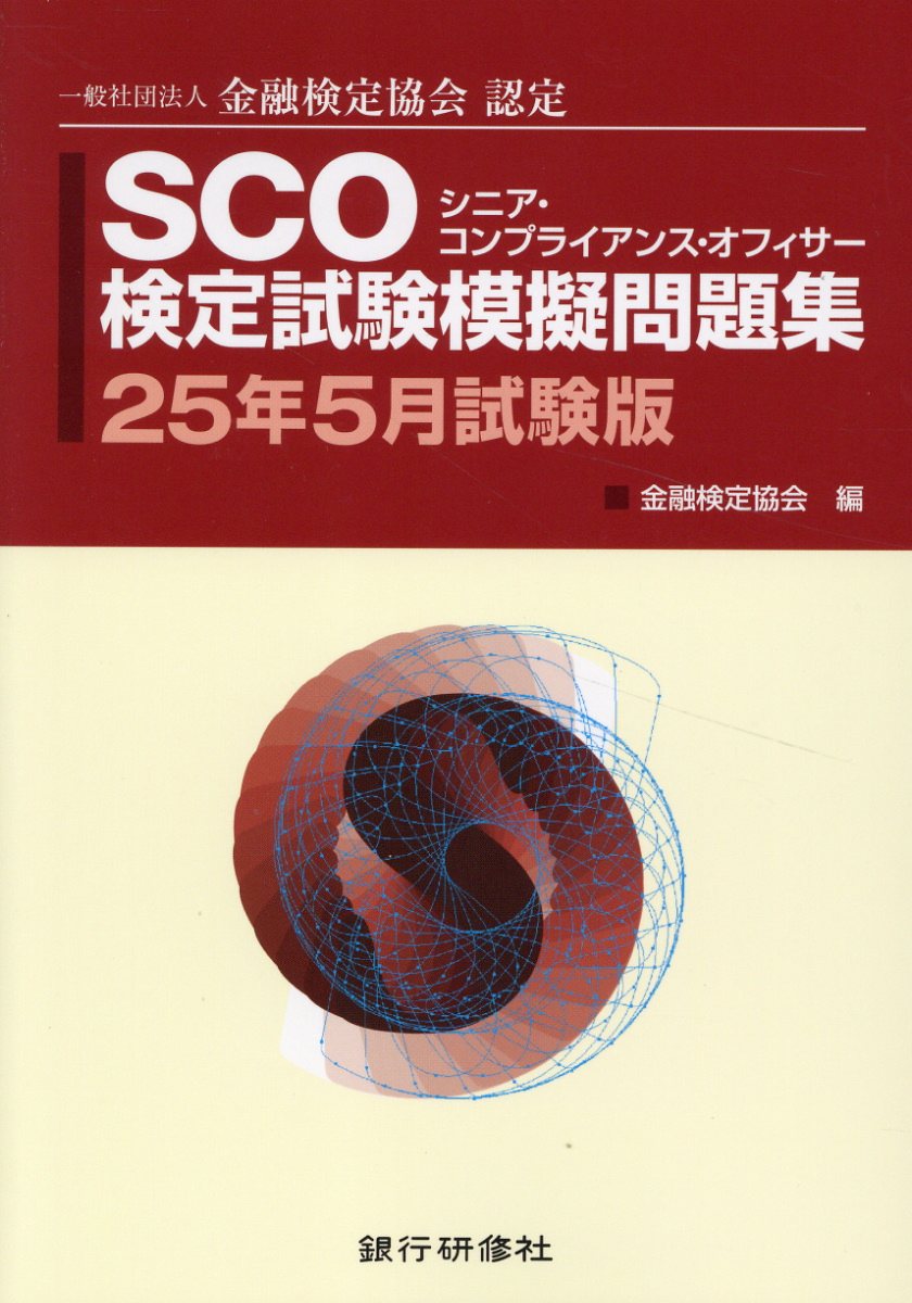ＳＣＯ検定試験模擬問題集 一般社団法人金融検定協会認定 ２５年５月試験版/銀行研修社/金融検定協会