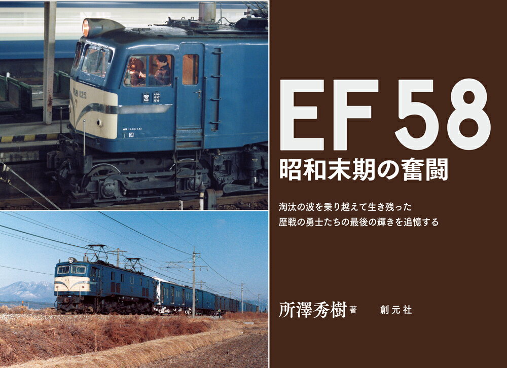 ＥＦ５８　昭和末期の奮闘/創元社/所澤秀樹