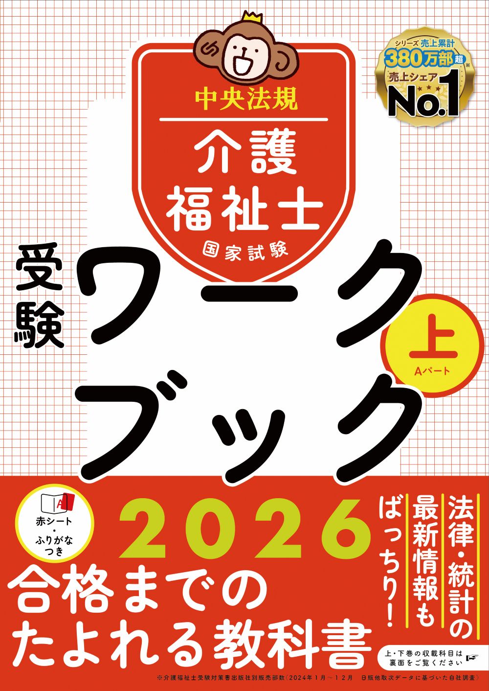 介護福祉士国家試験受験ワークブック ２０２６　上/中央法規出版/中央法規介護福祉士受験対策研究会