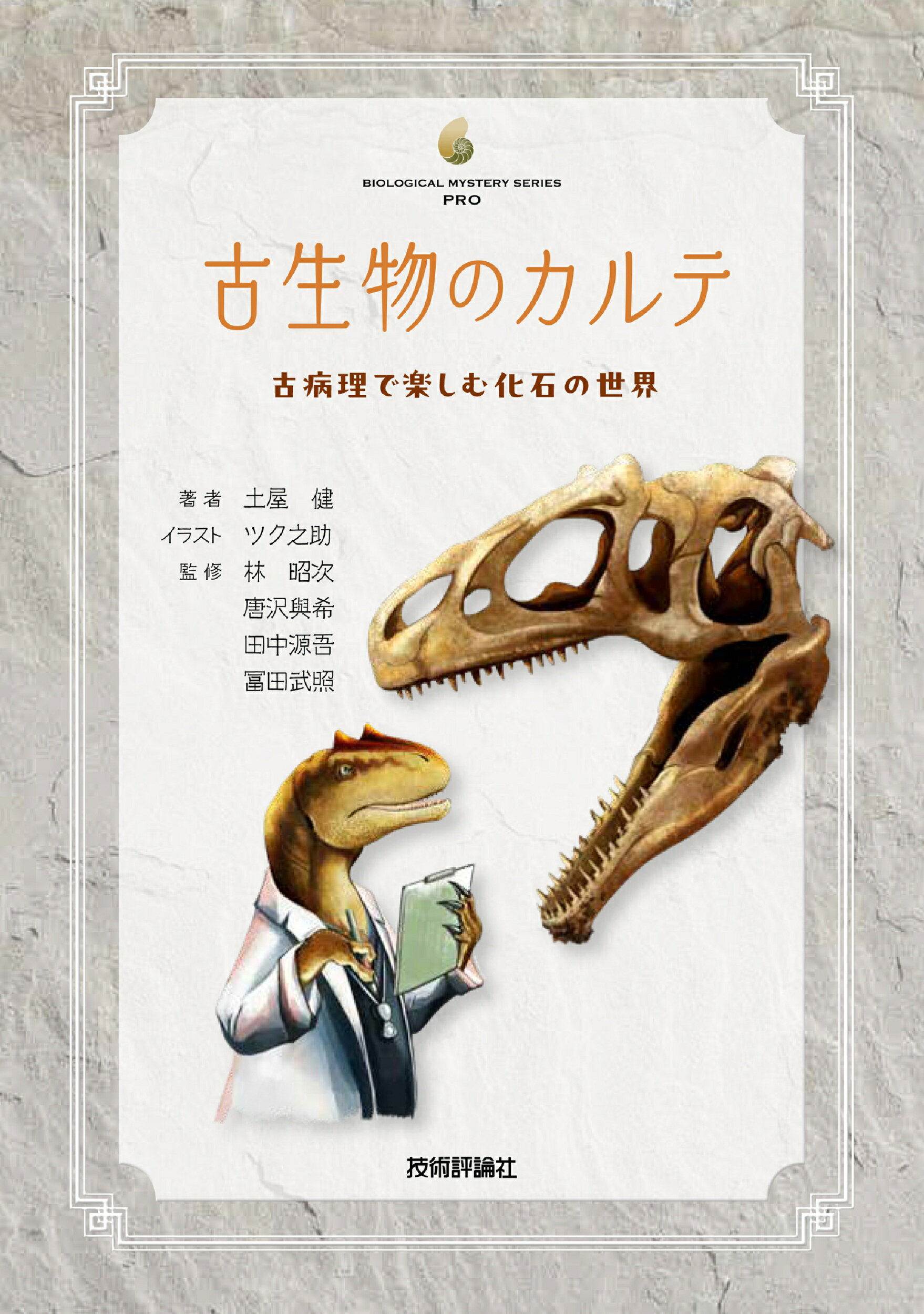 熱河生物群化石図譜 : 羽毛恐竜の時代 熱河生物群化石図譜 : 羽毛恐竜の時代