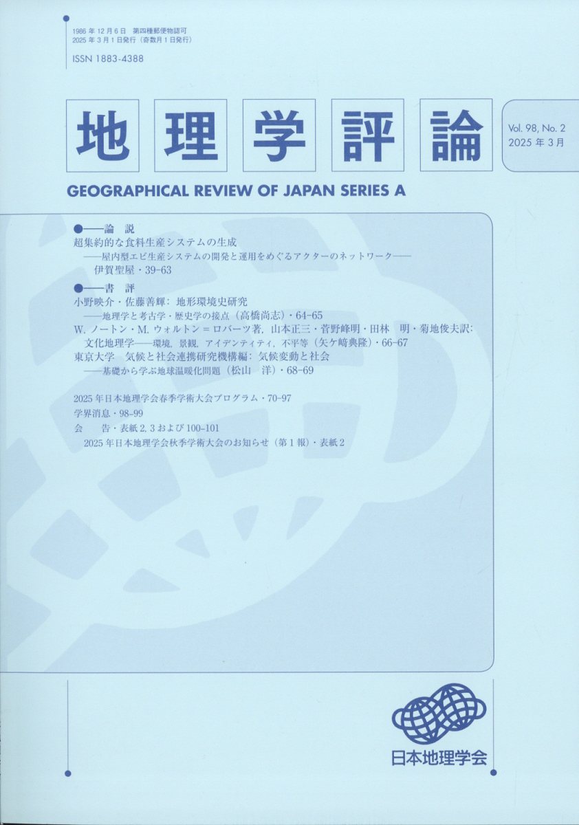 地理学評論 2025年 03月号 [雑誌]/古今書院