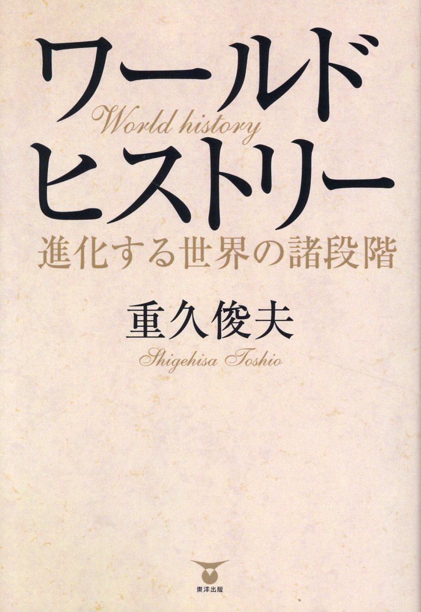 ワールドヒストリー 進化する世界の諸段階/東洋出版（文京区）/重久俊夫