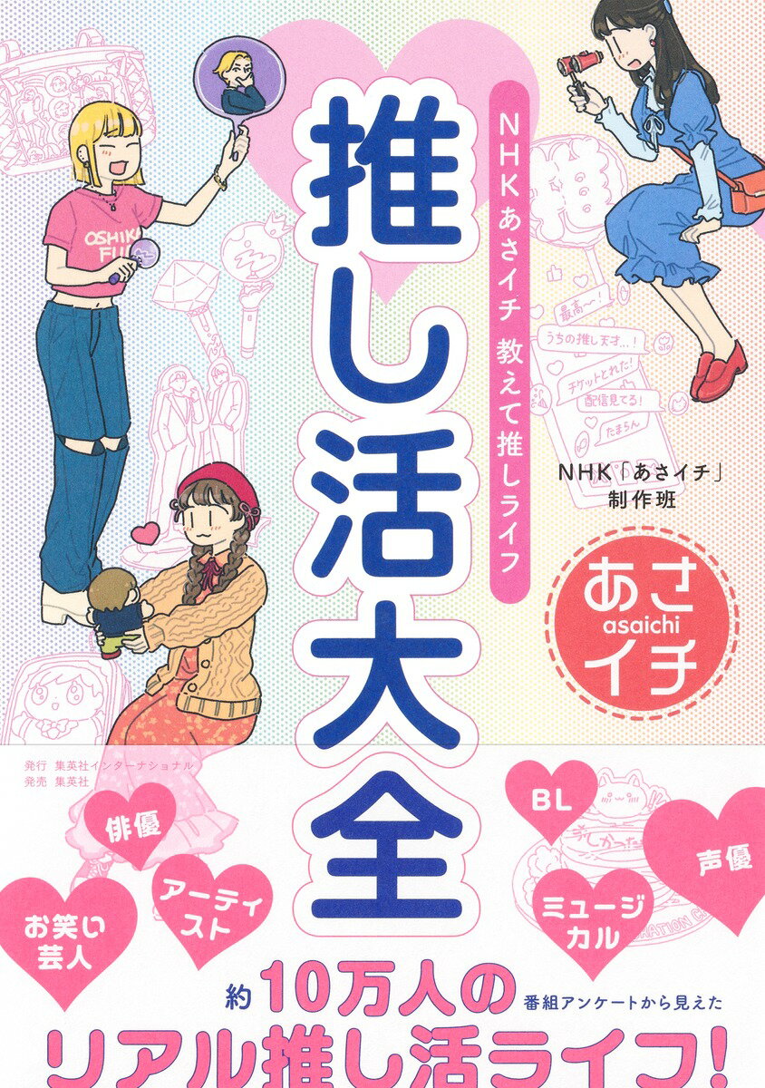 ＮＨＫあさイチ教えて推しライフ　推し活大全/集英社インタ-ナショナル/ＮＨＫ「あさイチ」制作班