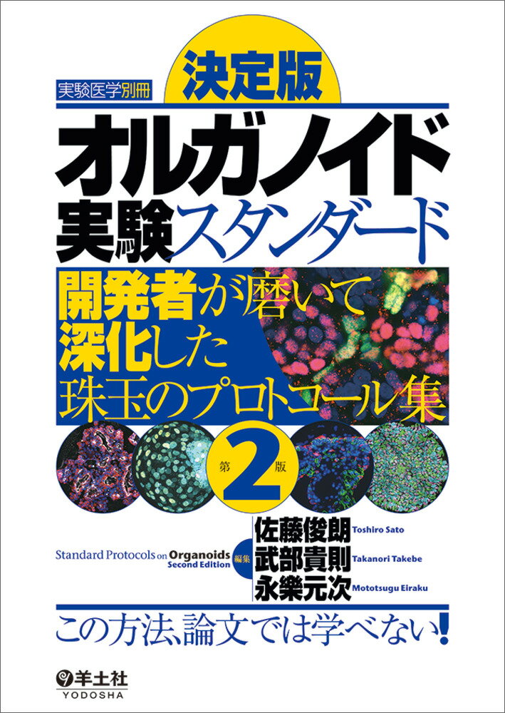 決定版オルガノイド実験スタンダード 開発者が磨いて深化した珠玉のプロトコール集 第２版/羊土社/佐藤俊朗