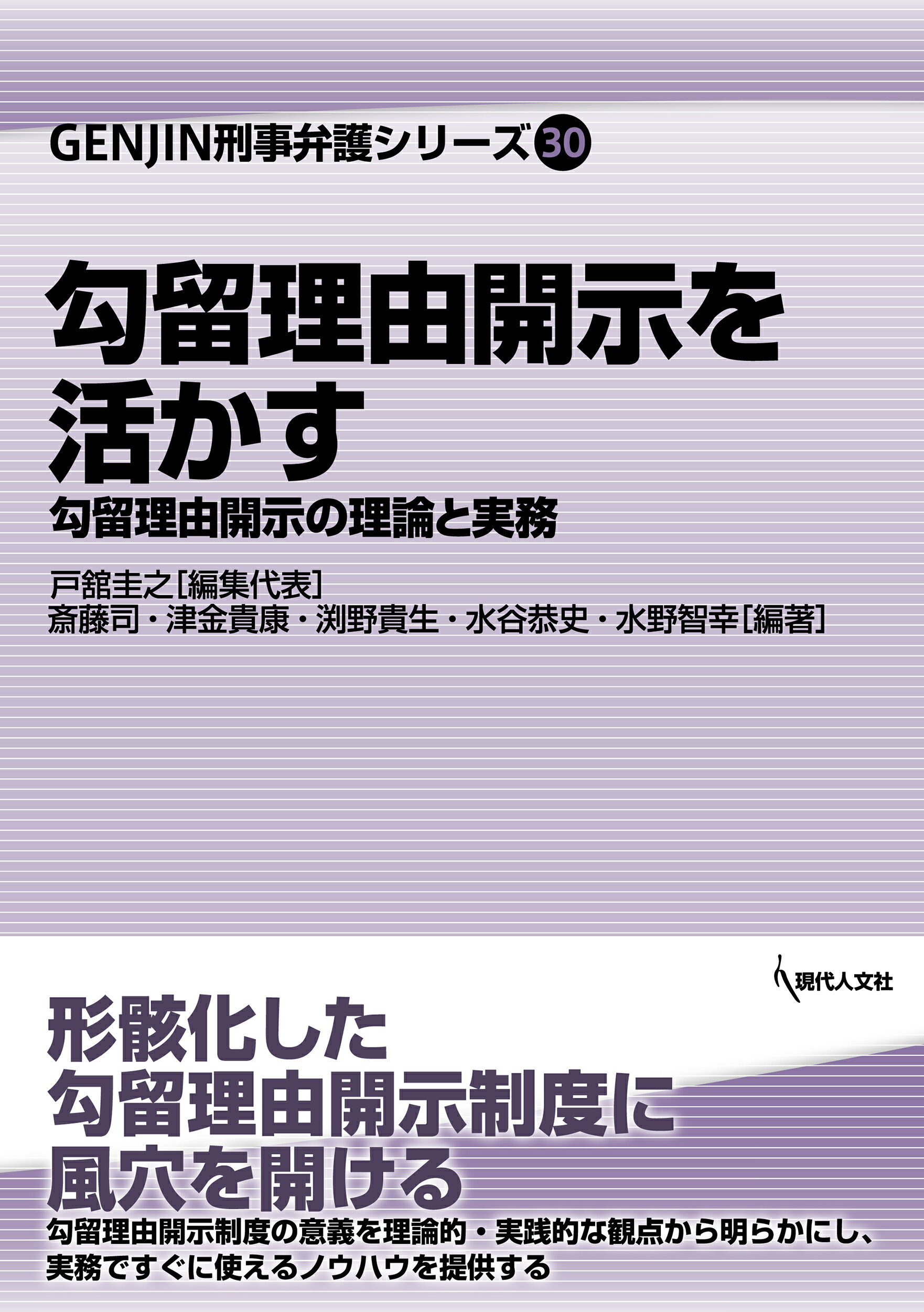 勾留理由開示を活かす 勾留理由開示の理論と実務/現代人文社/戸舘圭之