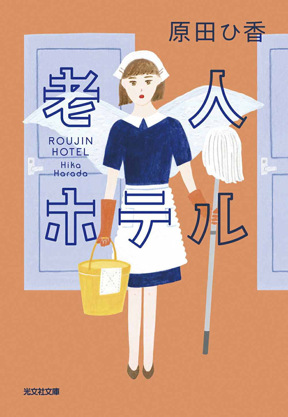 老人ホテル/光文社/原田ひ香