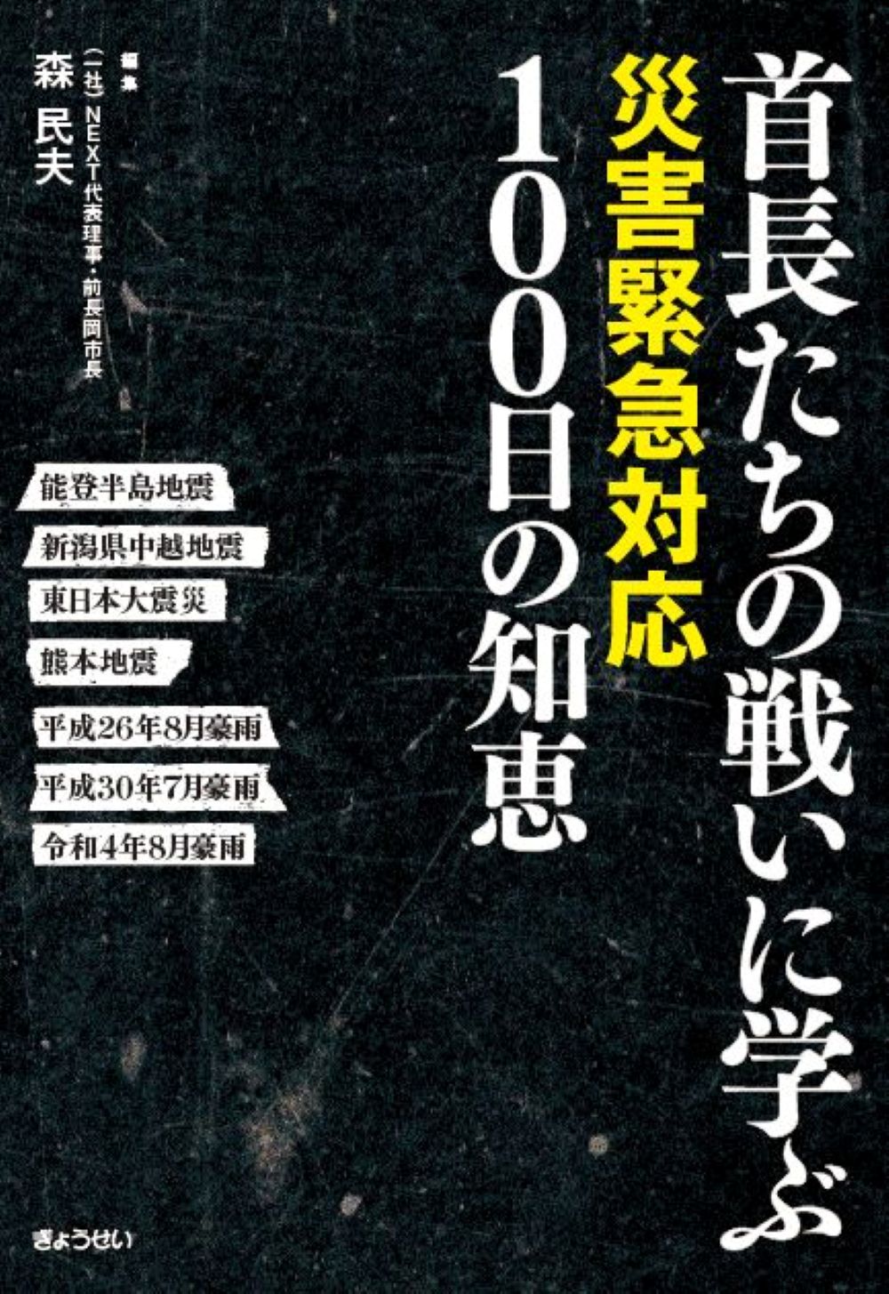 首長たちの戦いに学ぶ災害緊急対応１００日の知恵/ぎょうせい/森民夫
