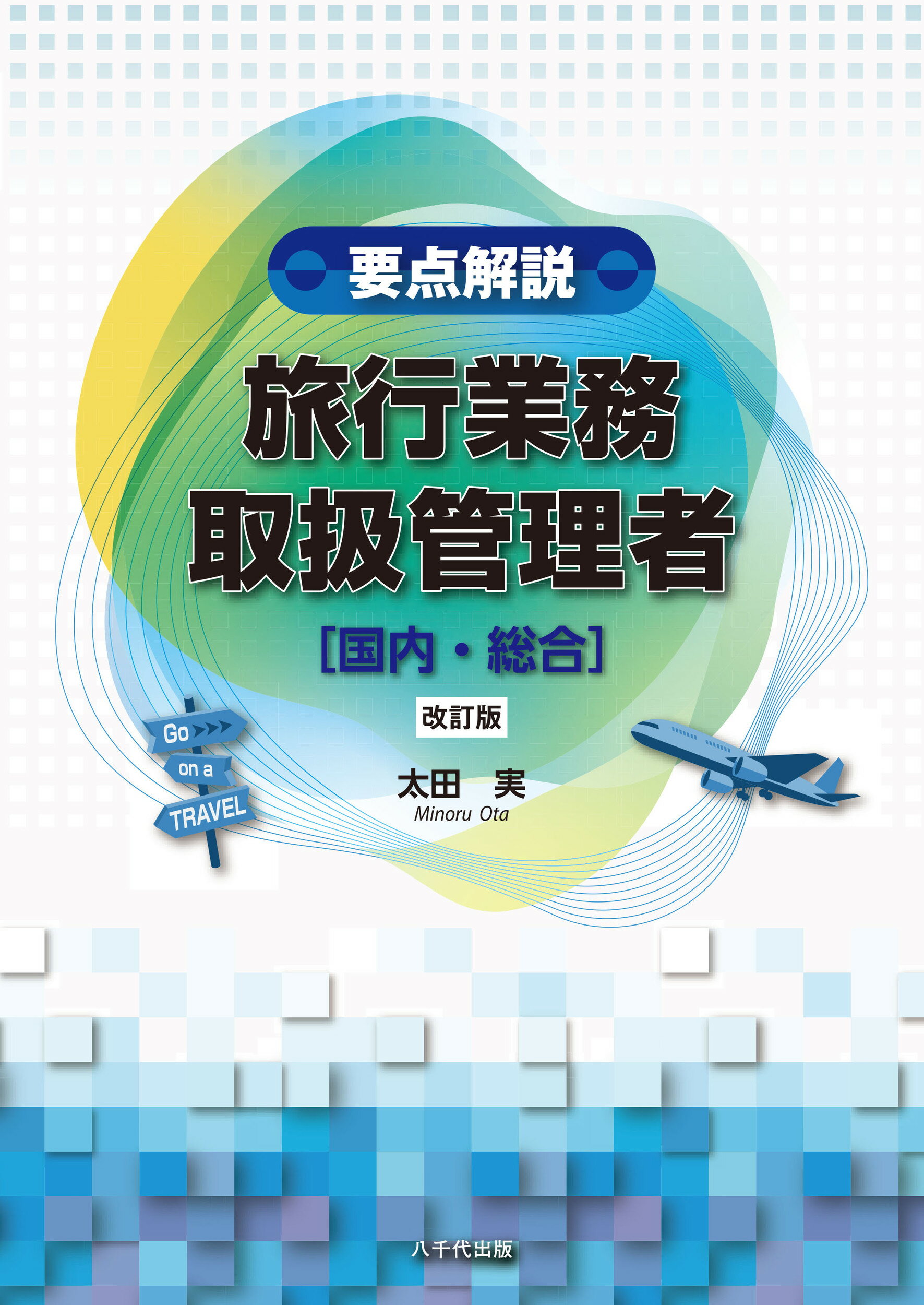 要点解説旅行業務取扱管理者〔国内・総合〕 改訂版/八千代出版/太田実