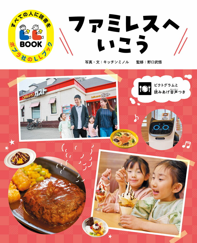 ファミレスへいこう 図書館用特別堅牢製本図書/ポプラ社/キッチンミノル