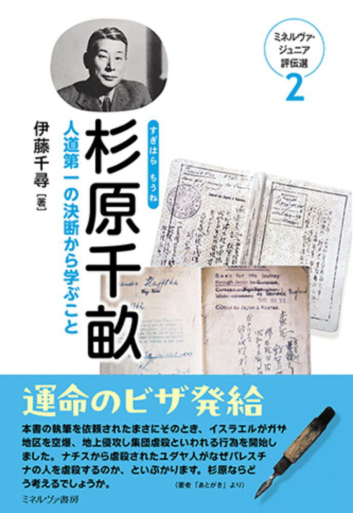 杉原千畝 人道第一の決断から学ぶこと/ミネルヴァ書房/伊藤千尋