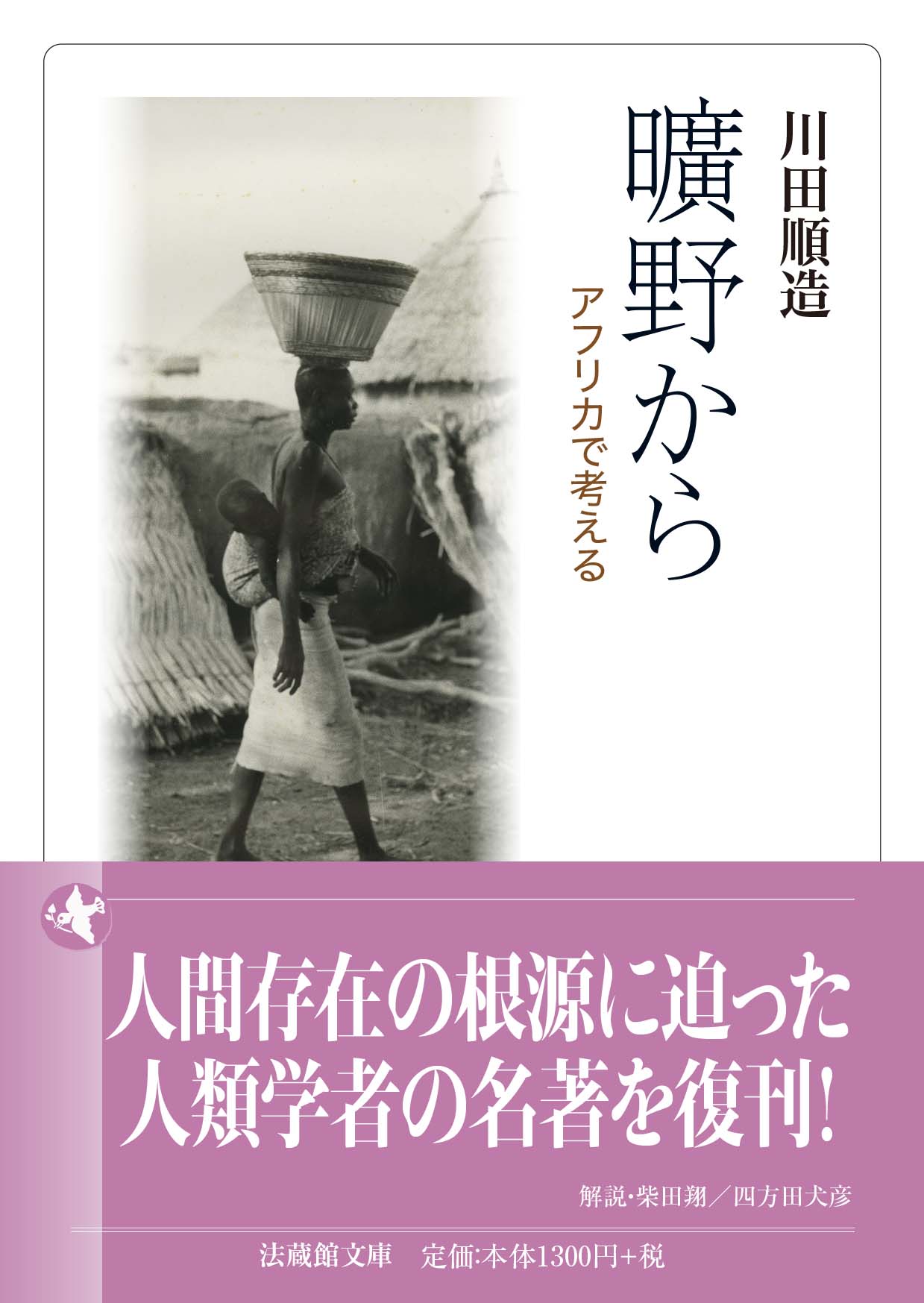 曠野から アフリカで考える/法蔵館/川田順造