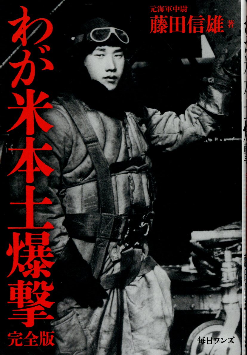 わが米本土爆撃　完全版/毎日ワンズ/藤田信雄