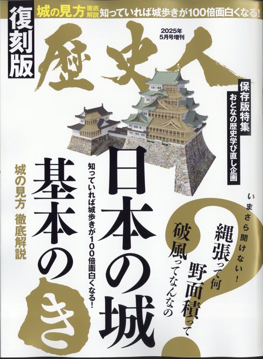 楽天ブックス: 歴史人 2025年 3月号 [雑誌] - ABCアーク