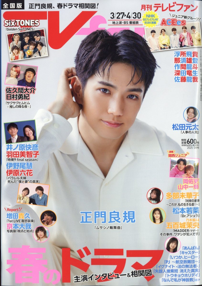 TVfan (テレビファン) 全国版 2025年 05月号 [雑誌]/メディア・ボーイ