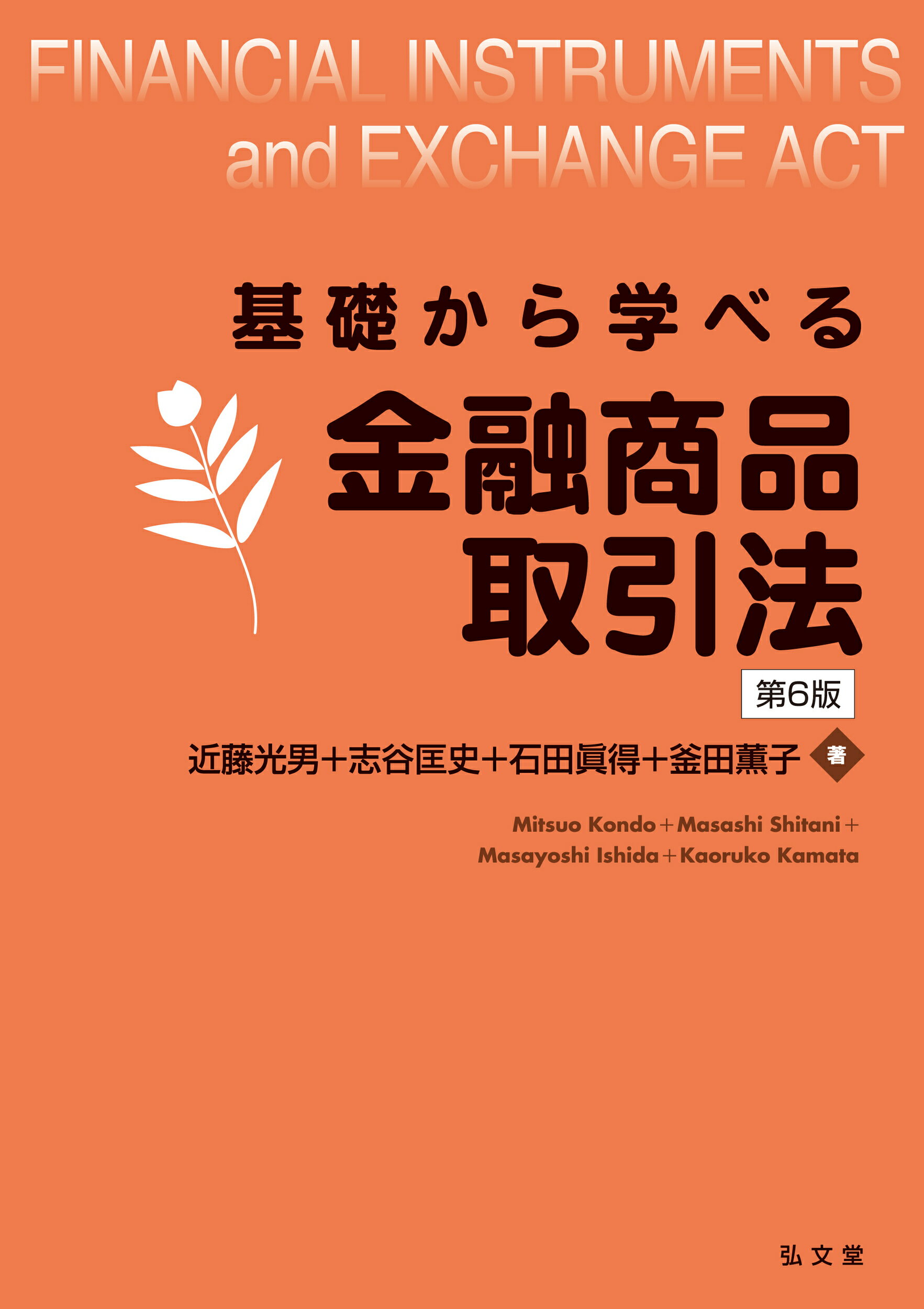 基礎から学べる金融商品取引法 第６版/弘文堂/近藤光男（法学者）