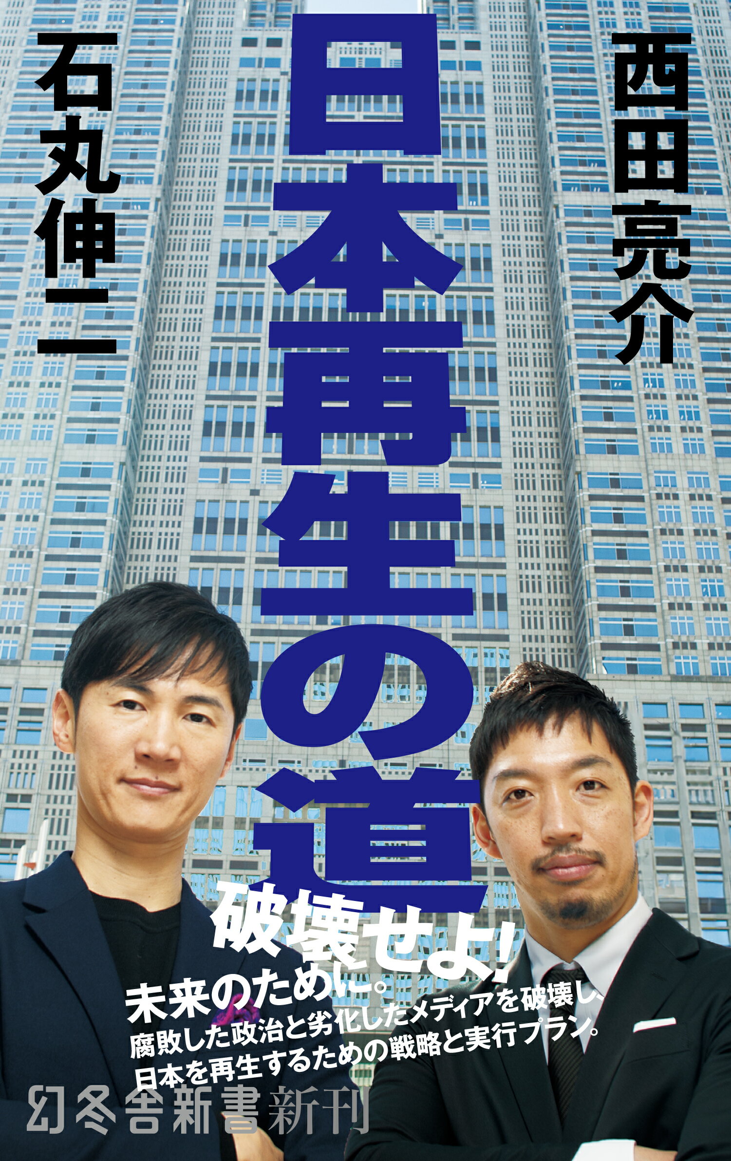 日本再生の道/幻冬舎/石丸伸二