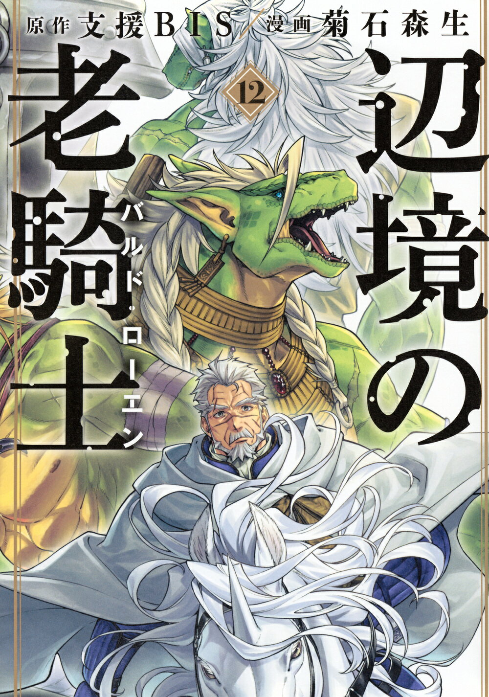 辺境の老騎士バルド・ローエン １２/講談社/支援ＢＩＳ