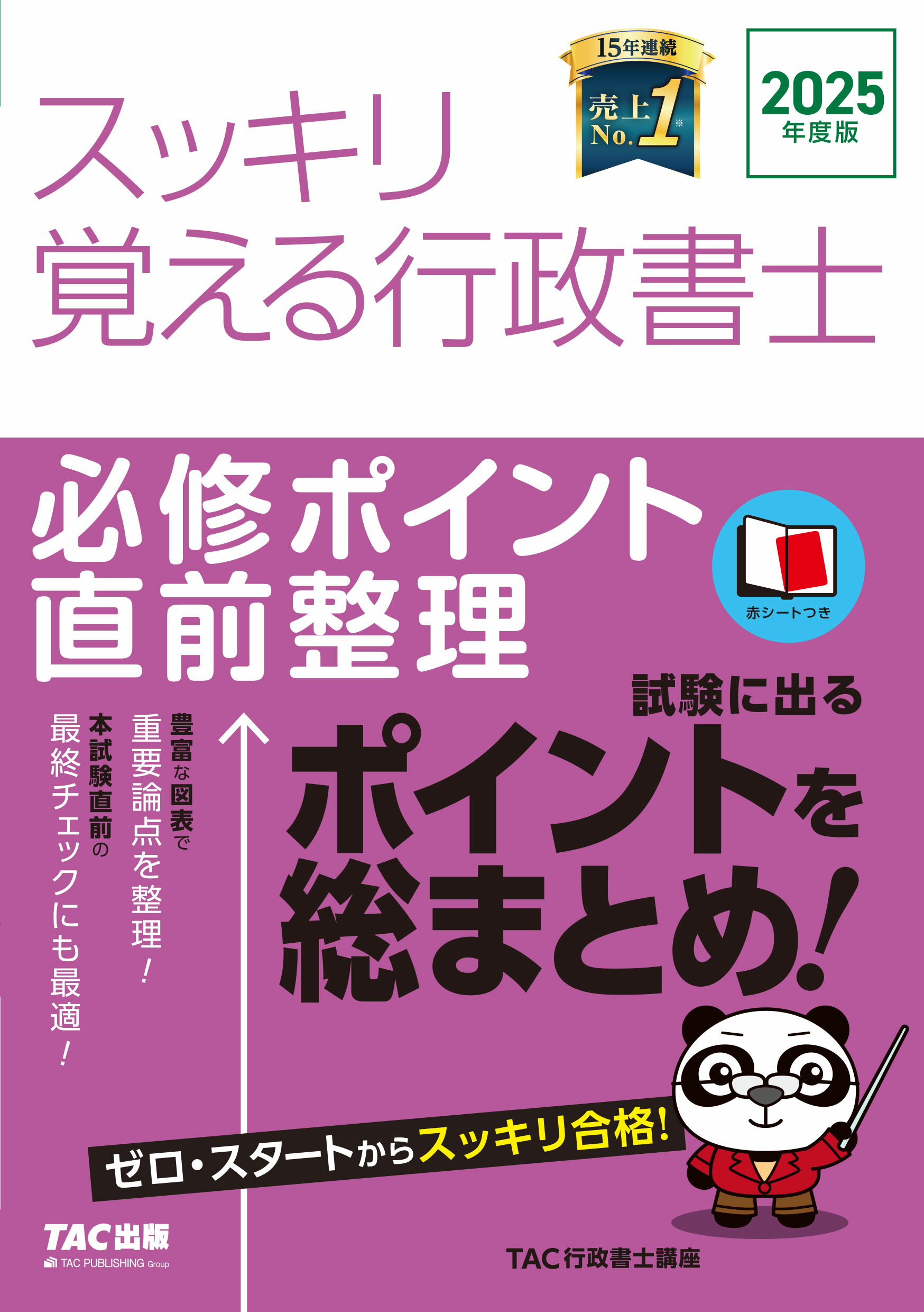 スッキリ覚える行政書士必修ポイント直前整理 ２０２５年度版/ＴＡＣ/ＴＡＣ株式会社（行政書士講座）