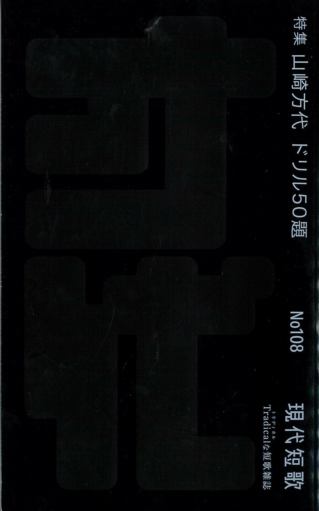 現代短歌 Ｔｒａｄｉｃａｌな短歌雑誌 Ｎｏ．１０８（５　２０２５）/現代短歌社