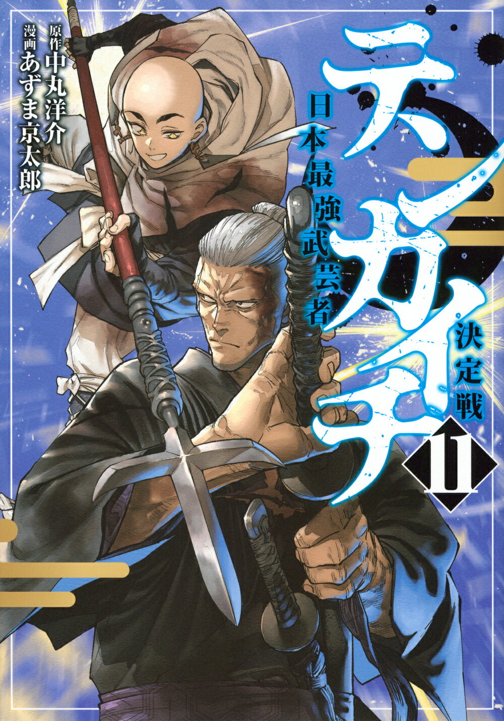 テンカイチ日本最強武芸者決定戦 １１/講談社/あずま京太郎