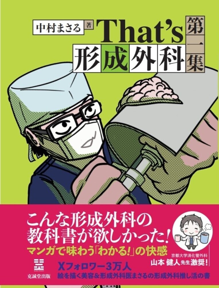 Ｔｈａｔ’ｓ　形成外科 第一集/克誠堂出版/中村まさる
