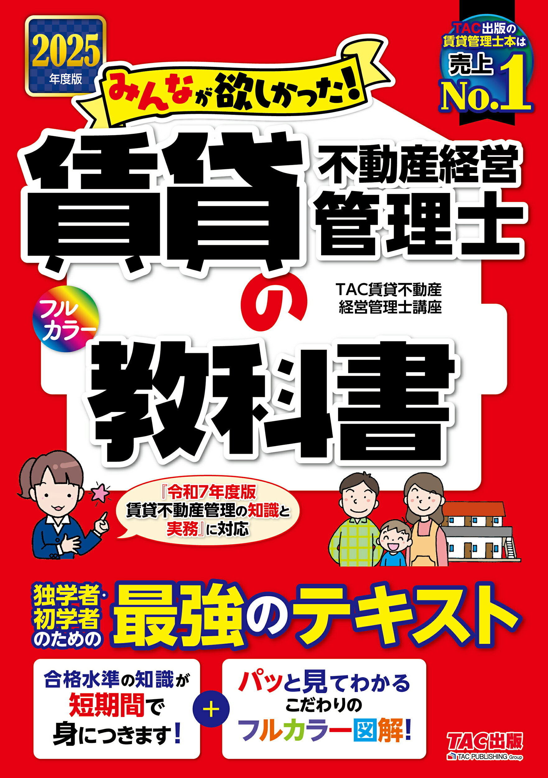 みんなが欲しかった！賃貸不動産経営管理士の教科書 ２０２５年度版/ＴＡＣ/ＴＡＣ株式会社（賃貸不動産経営管理士講座