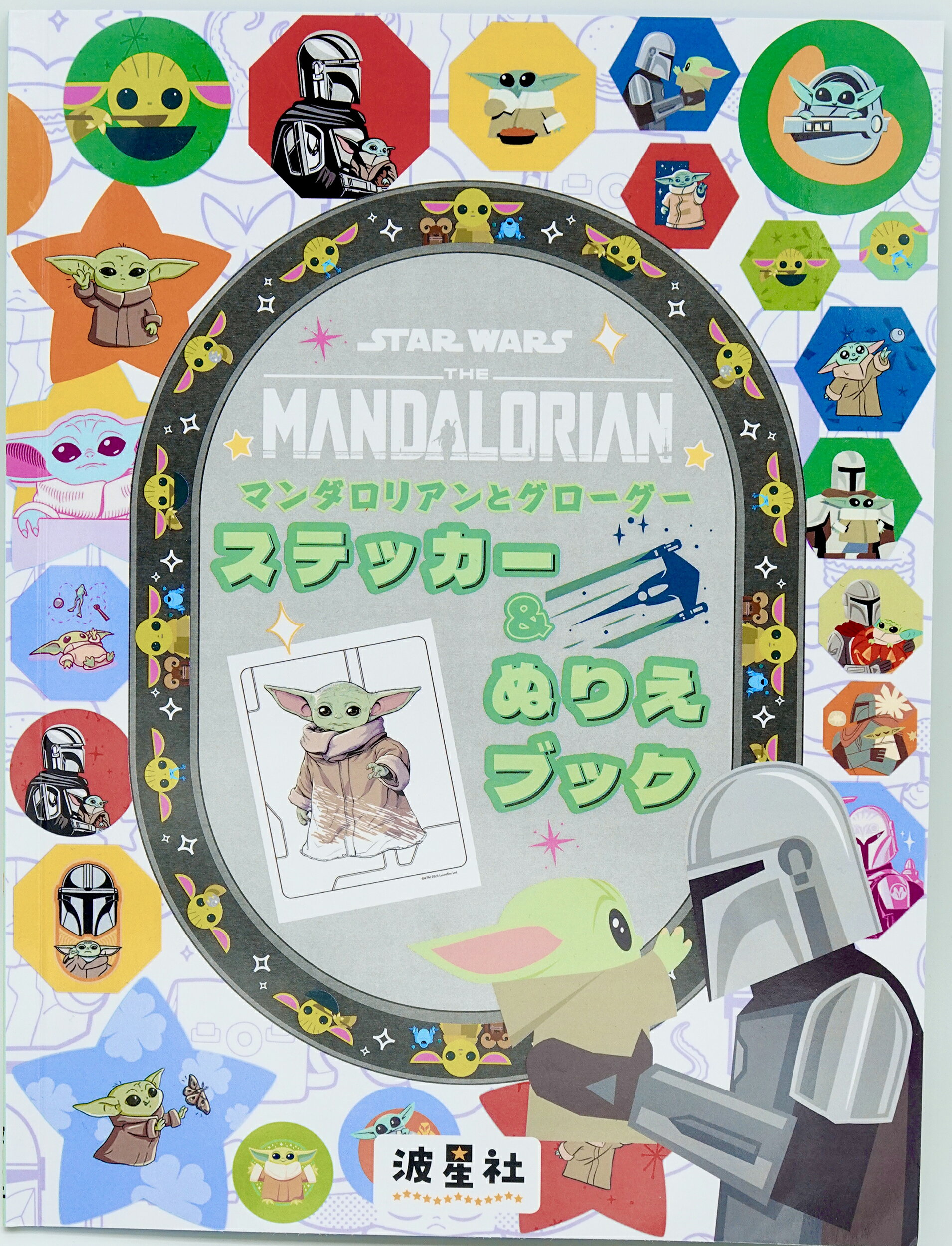 ＳＴＡＲ　ＷＡＲＳマンダロリアンとグローグー　ステッカー＆ぬりえブック 可愛すぎるグローグーがたっぷり！癒しの時間をあなた/波星社/なみぼしはなこ