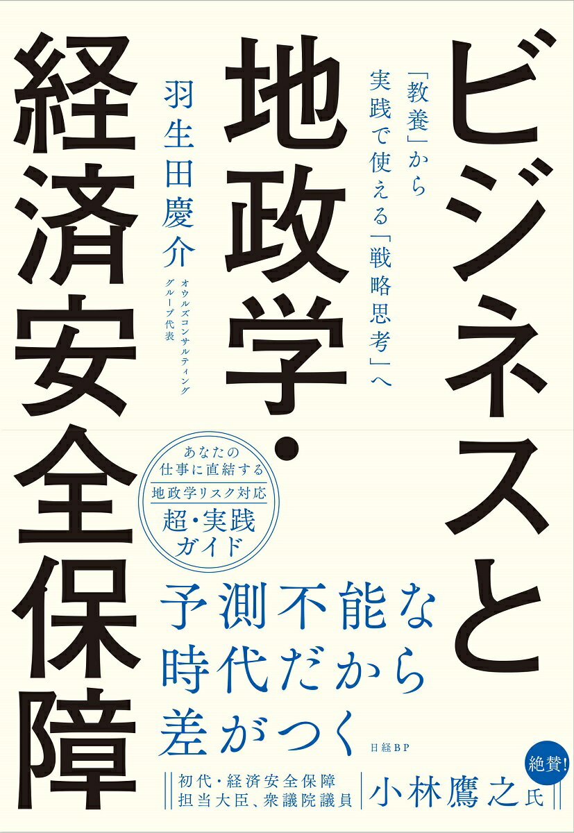 ビジネスと地政学・経済安全保障 「教養」から実践で使える「戦略思考」へ/日経ＢＰ/羽生田慶介