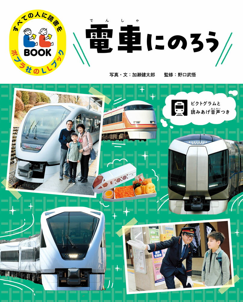 電車にのろう 図書館用特別堅牢製本図書/ポプラ社/加瀬健太郎