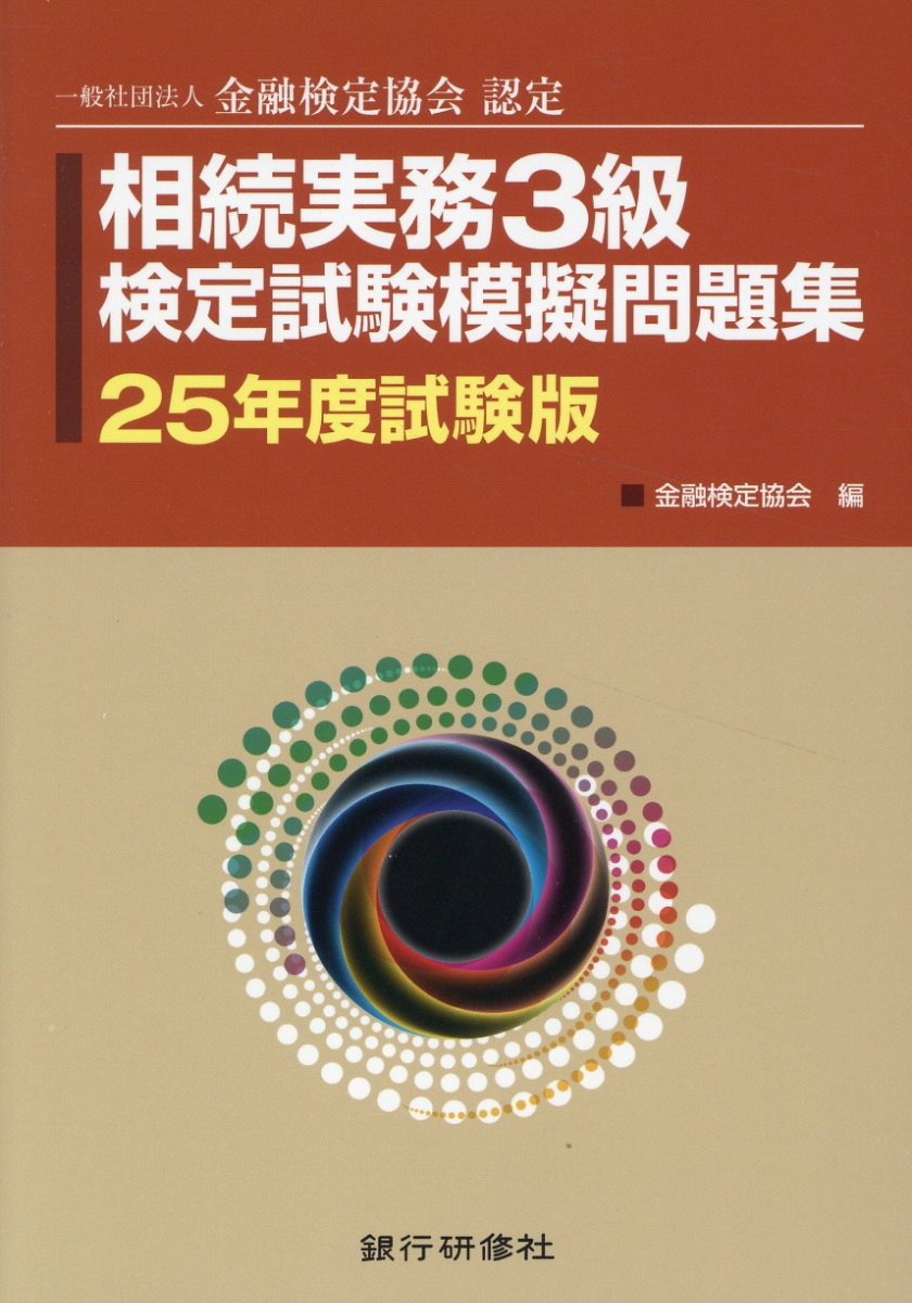 相続実務３級検定試験模擬問題集 一般社団法人金融検定協会認定 ２５年度試験版/銀行研修社/金融検定協会