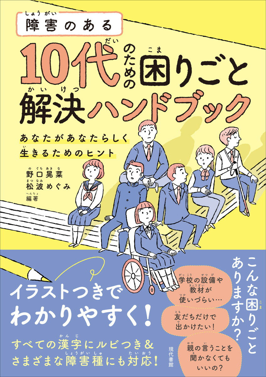 障害のある１０代のための困りごと解決ハンドブック あなたがあなたらしく生きるためのヒント/現代書館/野口晃菜