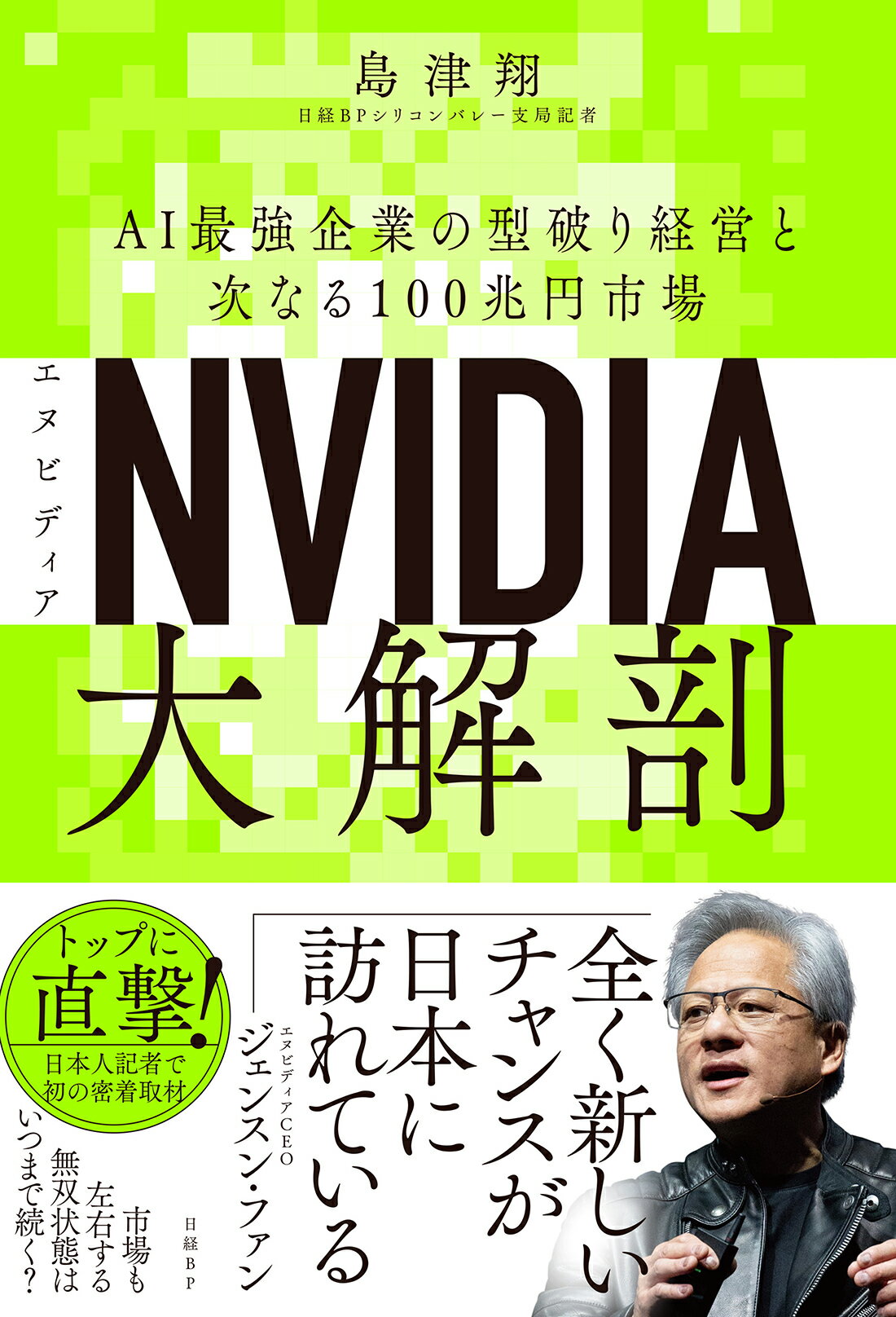 ＮＶＩＤＩＡ大解剖 ＡＩ最強企業の型破り経営と次なる１００兆円市場/日経ＢＰ/島津翔