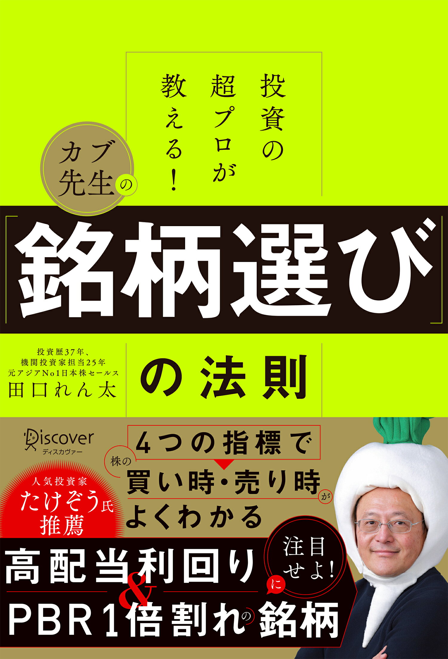 投資の超プロが教える！カブ先生の「銘柄選び」の法則/ディスカヴァ-・トゥエンティワン/田口れんた
