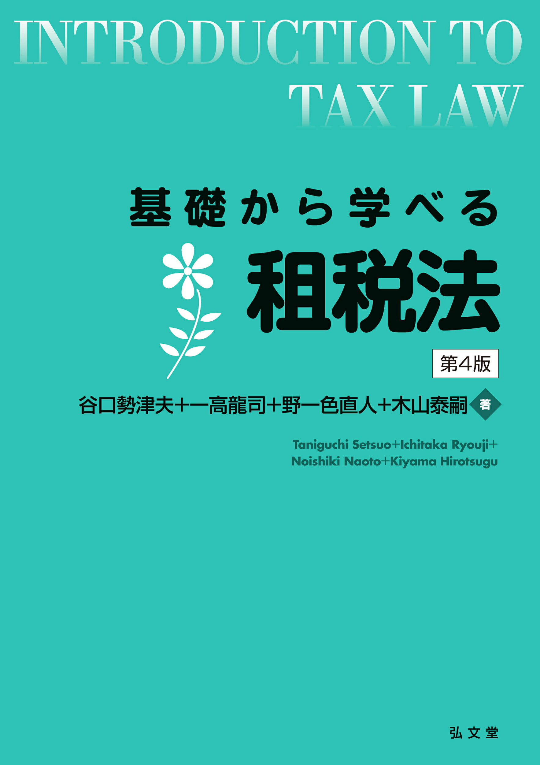 楽天市場】弘文堂 租税法 第24版/弘文堂/金子宏 | 価格比較