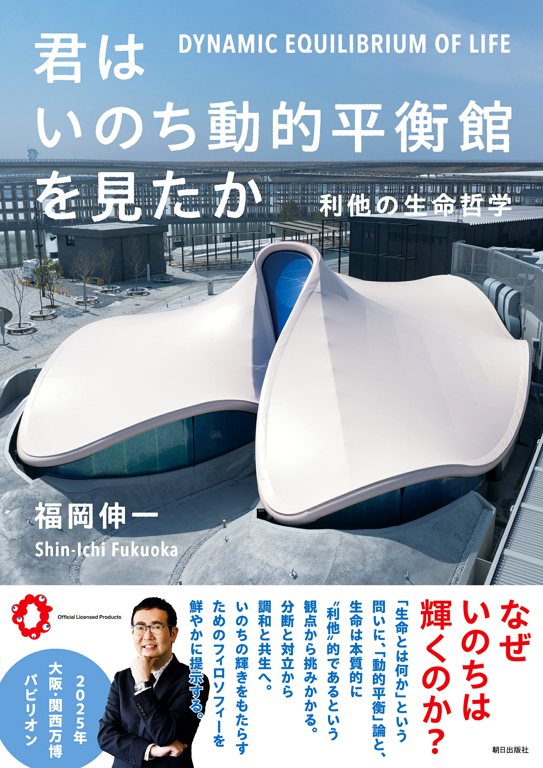 君はいのち動的平衡館を見たか　利他の生命哲学/朝日出版社/福岡伸一