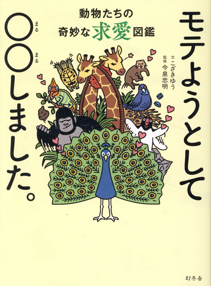 モテようとして、○○しました。動物たちの奇妙な求愛図鑑/幻冬舎/こざきゆう