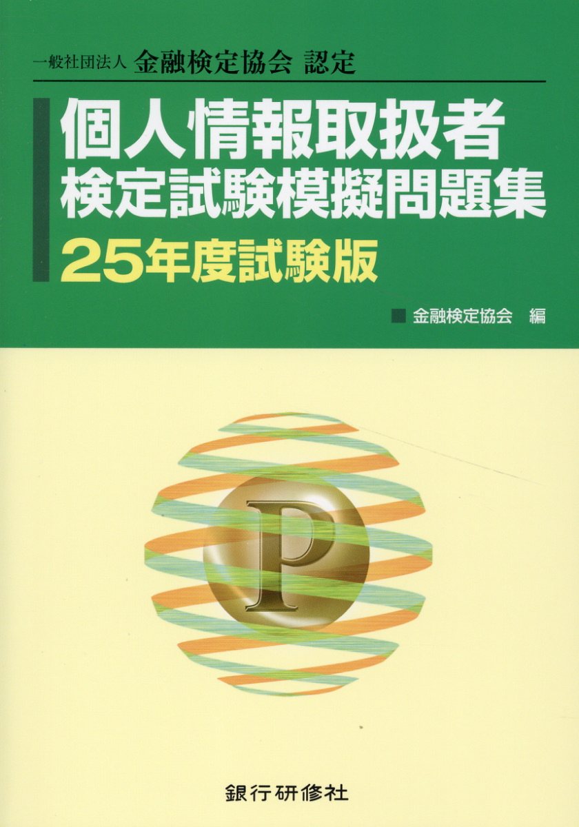 個人情報取扱者検定試験模擬問題集 一般社団法人金融検定協会認定 ２５年度試験版/銀行研修社/金融検定協会