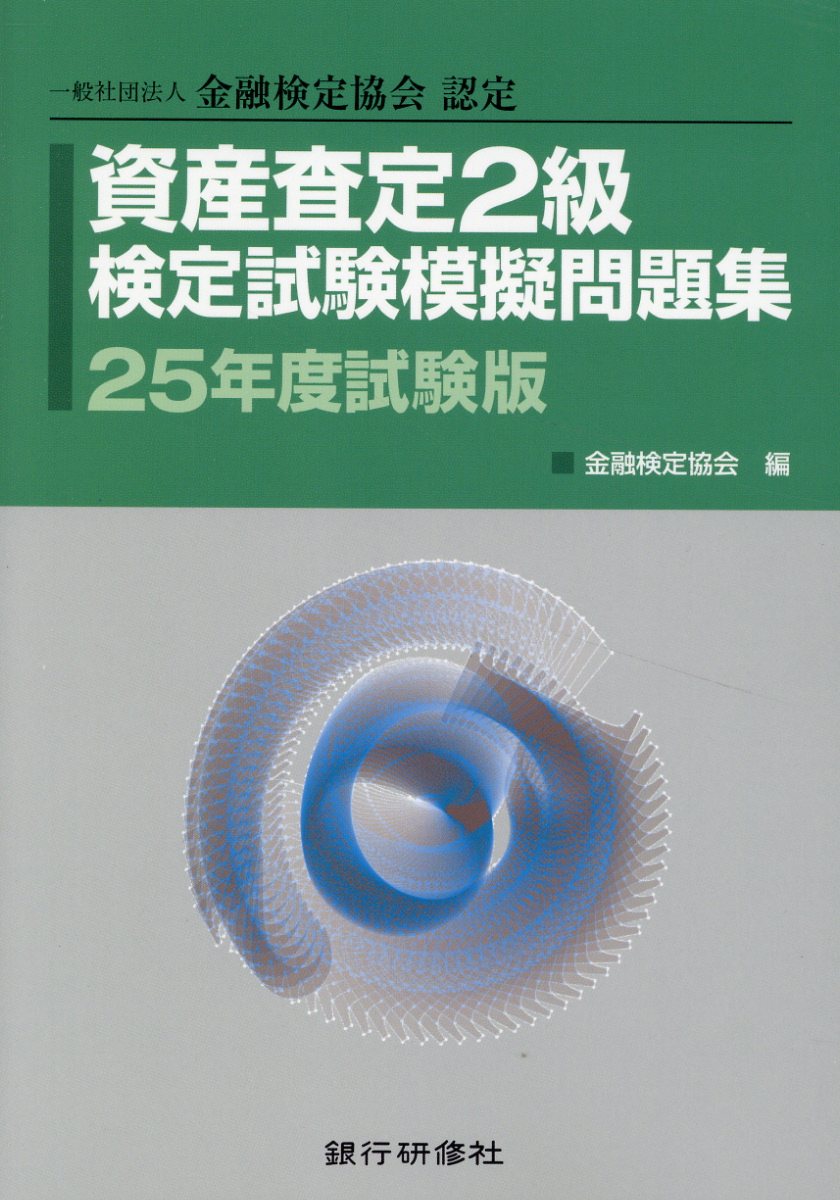 資産査定２級検定試験模擬問題集 一般社団法人金融検定協会認定 ２５年度試験版/銀行研修社/金融検定協会