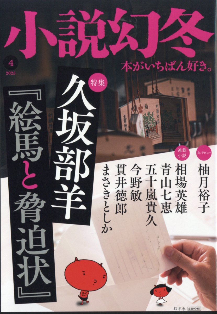 小説幻冬 2025年 04月号 [雑誌]/幻冬舎