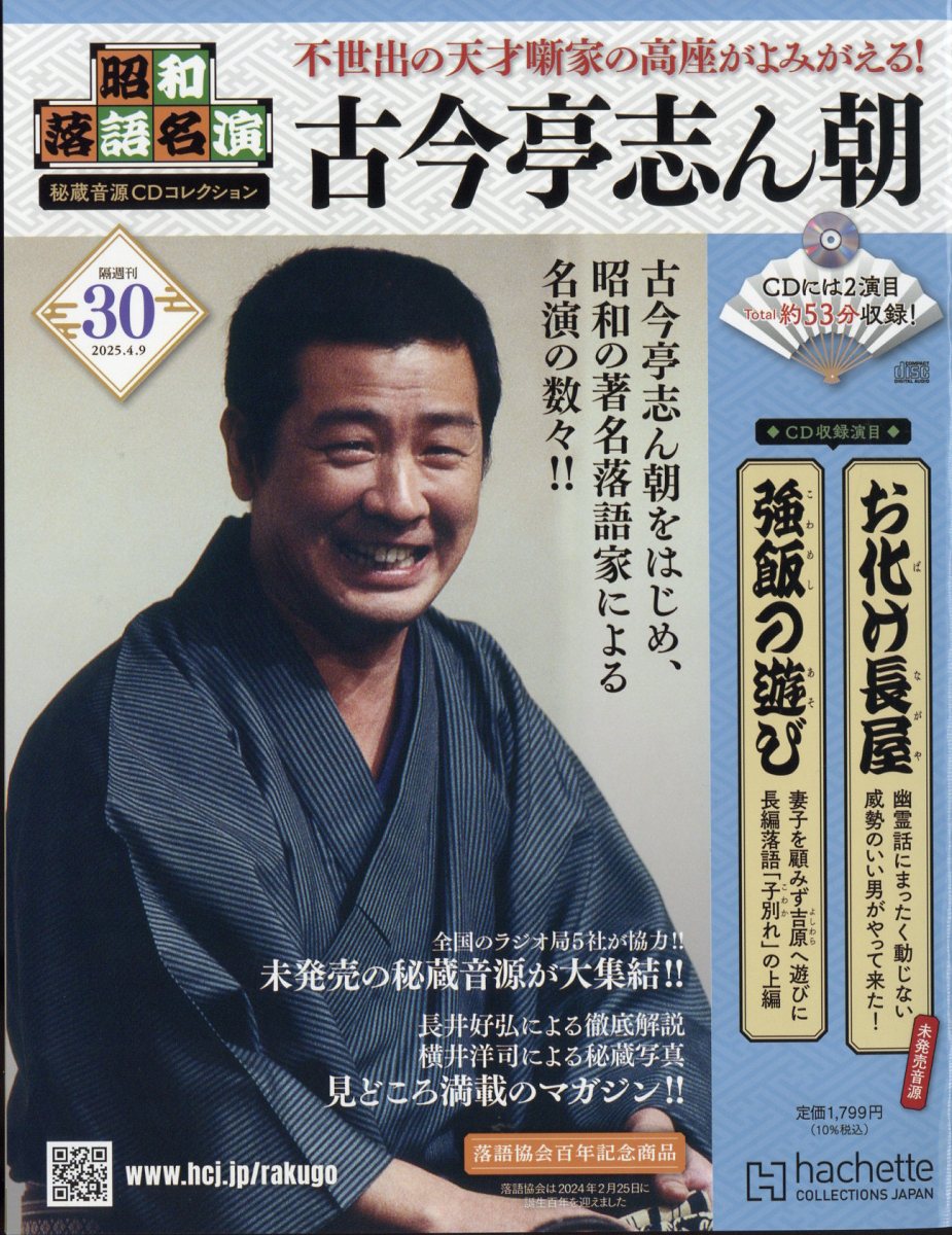 隔週刊 昭和落語名演 秘蔵音源CDコレクション 2025年 4/9号 [雑誌]/アシェット・コレクションズ・ジャパン