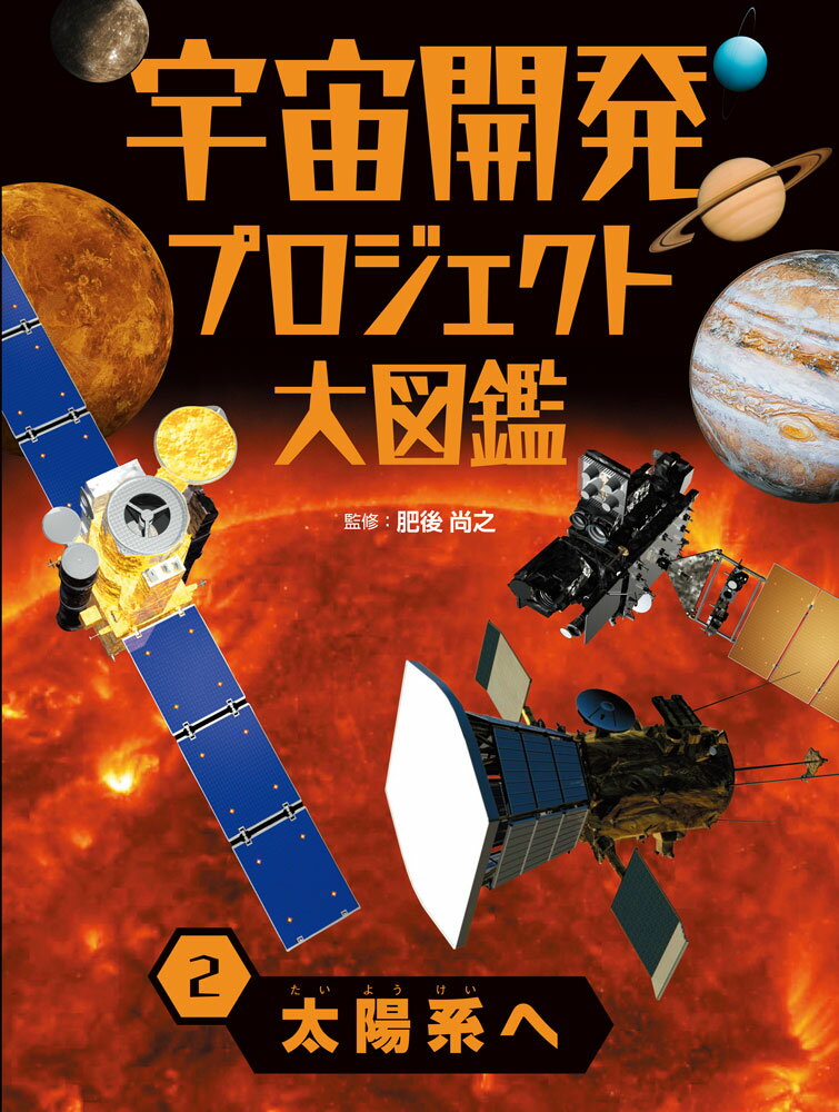 太陽系へ 図書館用特別堅牢製本図書/ポプラ社/肥後尚之