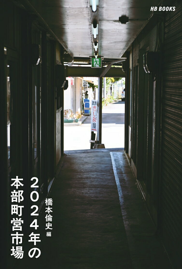 ２０２４年の本部町営市場/ＨＢ　ＢＯＯＫＳ/橋本倫史