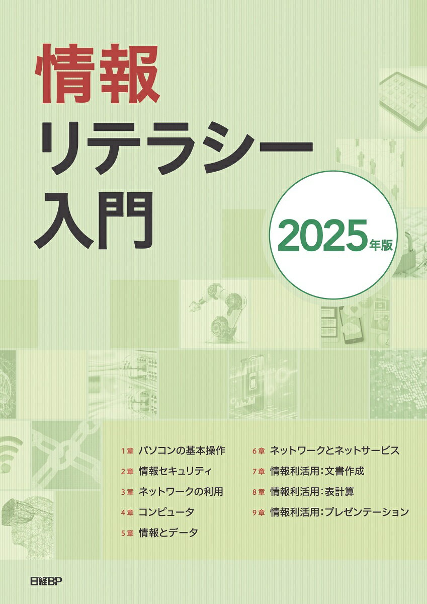 情報リテラシー入門 情報リテラシー入門: 愛媛大学 (2019年度版) 中川