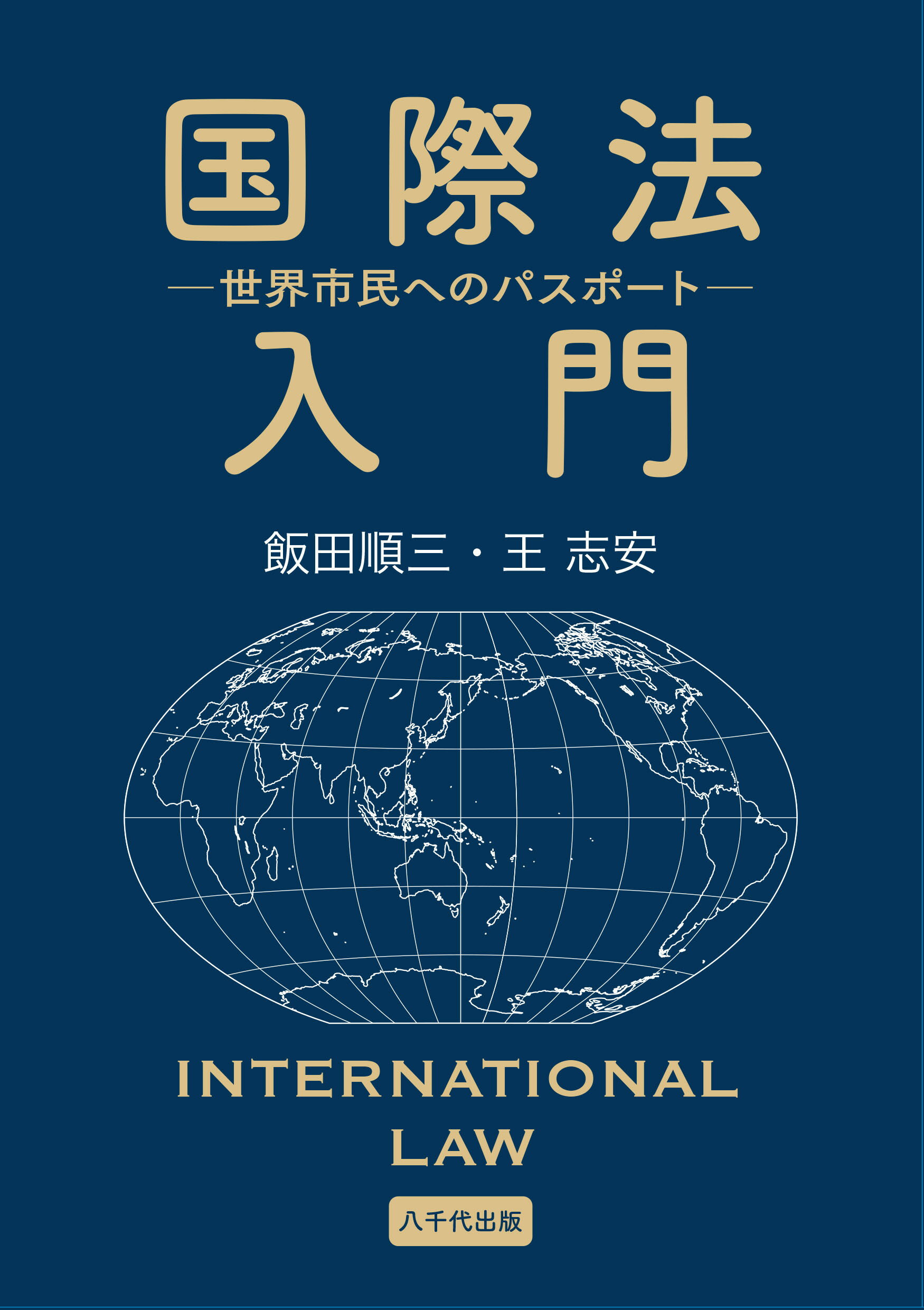 国際法入門 世界市民へのパスポート/八千代出版/飯田順三