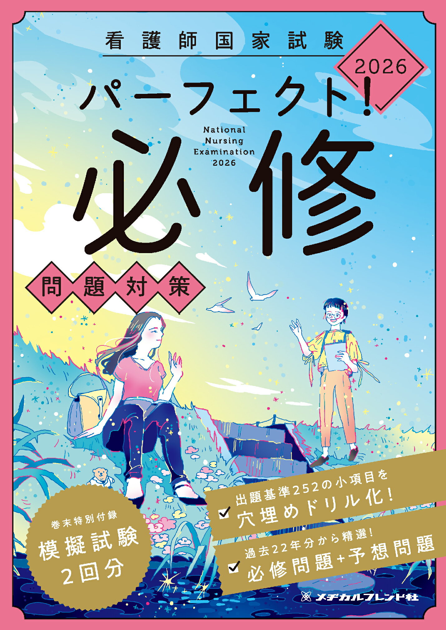 2011年版 准看護試験問題・解答集 メヂカルフレンド社編集部 2024年版 准看護師試験 問題・解答集 | メヂカルフレンド社編集