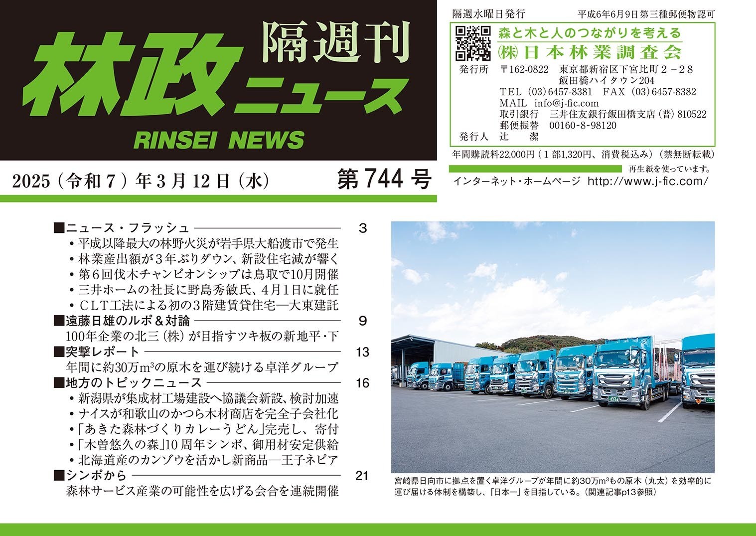 林政ニュース 隔週刊 第７４４号/日本林業調査会/「林政ニュース」編集部