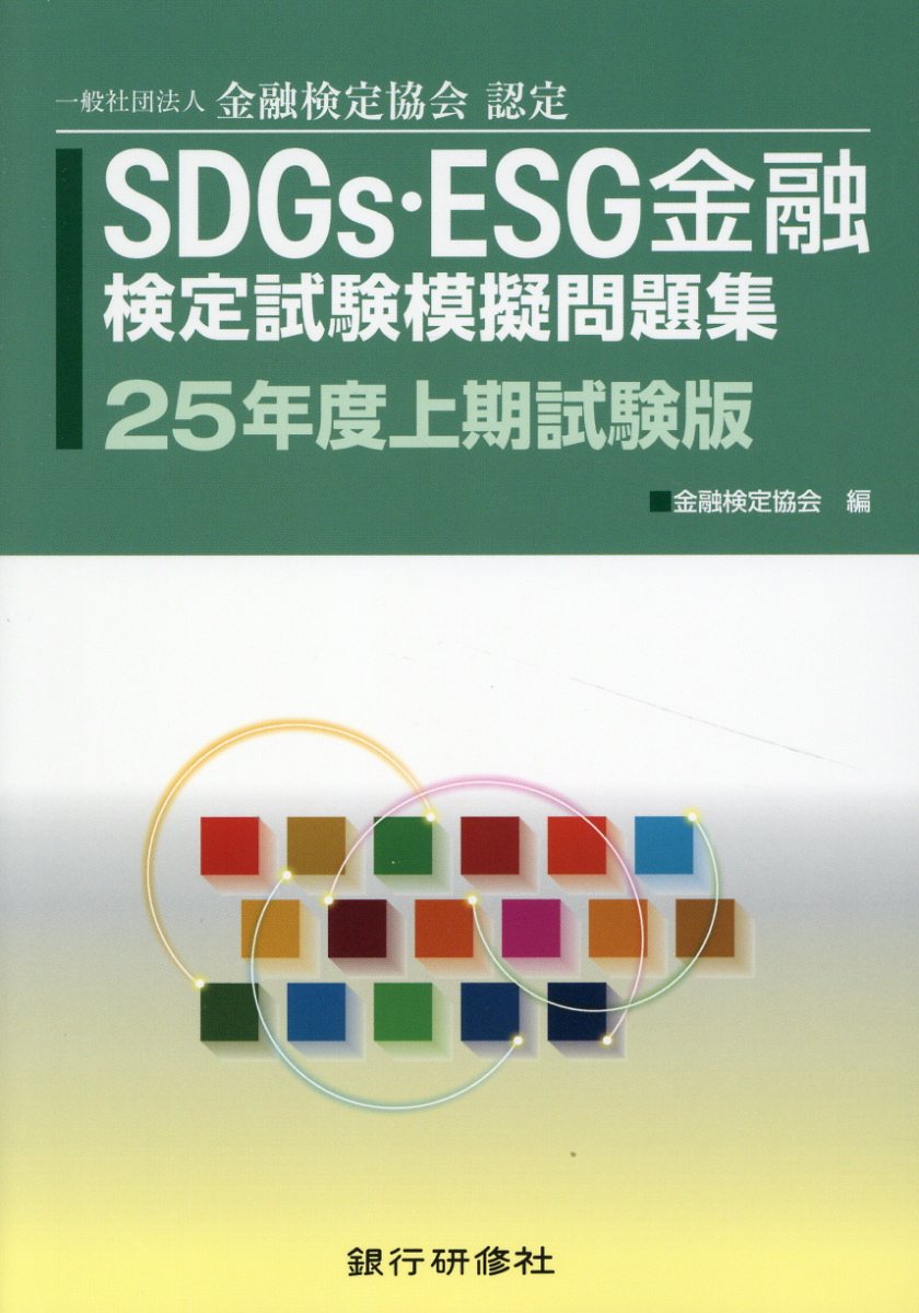 ＳＤＧｓ・ＥＳＧ金融検定試験模擬問題集 一般社団法人金融検定協会認定 ２５年度上期試験版/銀行研修社/金融検定協会