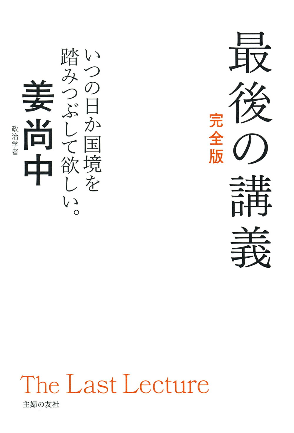 最後の講義完全版　政治学者　姜尚中/主婦の友社/姜尚中